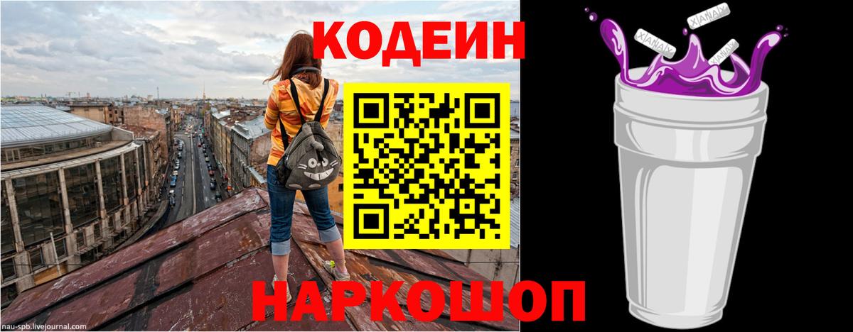 Кодеин напиток Lean (лин)  Вход с VPN  Codein Purple Drank  Мурино 